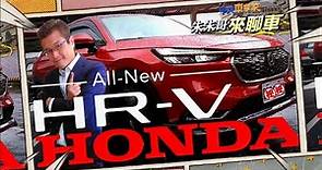 本田 HONDA HR-V 原廠沒告訴你的十件事 ｜大改款Honda HRV 2022 試駕｜所有你想知道的本田 HR-V新車資訊!【#中天車享家】#朱朱哥來聊車 @CtiFinance