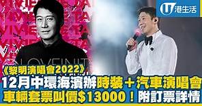 黎明演唱會2022｜Leon相隔一年又開個唱！12月中環海濱舉行時裝 汽車演唱會 套票最貴叫價$13,000(附優先訂票/公開發售詳情)