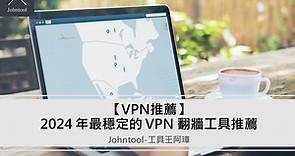 【VPN 推薦 2024】8 款最穩定的 VPN 翻牆排名評價（免費、付費）