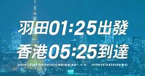 ANA香港⇔東京(羽田)凌晨航班正式起飛（30s)