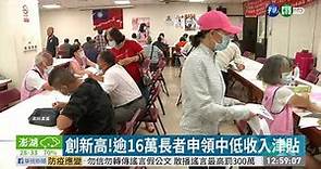 創新高!逾16萬長者申領中低收入津貼| 華視新聞 20200810