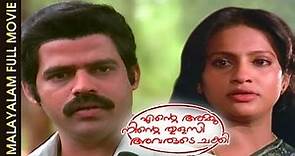 Ente Ammu Ninte Thulasi Avarude Chakki | malayalam full movie | Balachandra Menon | Urvashi