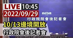 【完整公開】LIVE 10/13邊境開放 行政院會後記者會