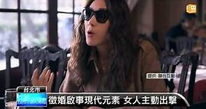 【2014.11.05】一場愛情的冒險 "徵婚啟事"首映 -udn tv