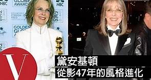 盤點#7：黛安基頓(Diane Keaton)從70年代出道以來的風格進化 | 中文字幕 | VOGUE