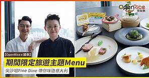 【OpenRice x 國泰】期間限定旅遊主題Menu尖沙咀Fine Dine 帶你味遊意大利