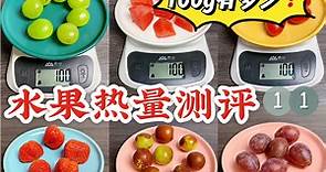 水果热量测评！100g有多少？西瓜、草莓、菠萝蜜、石榴、杨梅…
