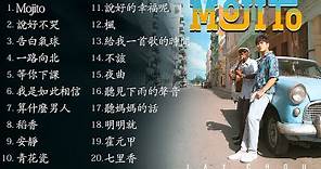 周杰倫好聽的20首歌 Best Songs Of Jay Chou | 周杰倫新歌 Mojito