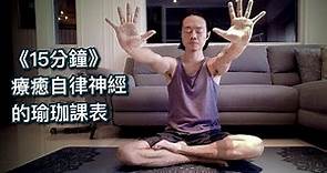 放鬆瑜珈 - 15分鐘治癒自律神經的瑜珈課表┊適合恐慌焦慮自律神經失調的人