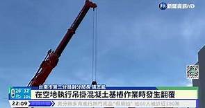 台南驚傳工安意外 20噸吊車翻覆壓死駕駛｜華視新聞 20220805