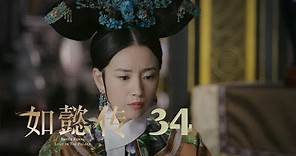 如懿傳 34 | Ruyi's Royal Love in the Palace 34（周迅、霍建華、張鈞甯、董潔等主演）