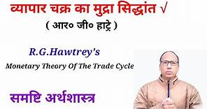 Hawtrey'S Monetary Theory Of The Trade Cycle || Business Cycle || Trishul Education