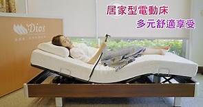 電動床【迪奧斯 Dios】居家照護床，採用德國頂級工藝 OKIN 馬達