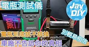 [Jay DIY] 業界黑暗面 電瓶測試儀開箱 Don't totally depend on it!! The battery tester unboxing CCA