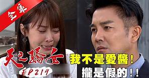 天之驕女 第219集 Proud Of You EP219【全】｜【蘿琳亞塑身衣】