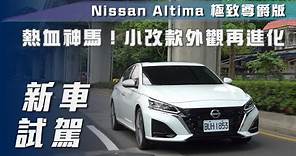 【新車試駕】Nissan Altima 極致尊爵版｜熱血神馬！小改款外觀再進化【7Car小七車觀點】