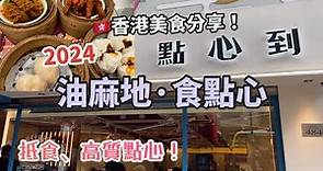 油麻地美食 | 點心到，平價抵食 高質點心！| 香港美食Vlog 2024 | 飲茶、燒賣、蝦餃、鳯爪、叉燒包⋯|食點心 | 必食推介 | Dim Sum | 香港好去處 | 1月