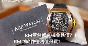 [名錶點評] RM1103開箱實測 | 如何評價RM品牌 | RM有機會跌價？有機會唔值錢？！ | 14樓勞