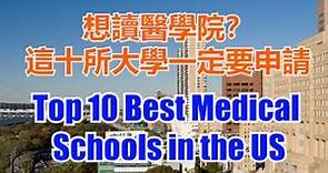 Top 10 Best Medical Schools in the US # 排名前十位的顶级医学院# 想讀醫學院，這十所大學一定要申請【华美之声】