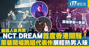 NCT DREAM香港演唱會2023｜NCT DREAM襲港開騷！型爆軍裝登場跳唱代表作展輕熟男人味(附頭場完整歌單)