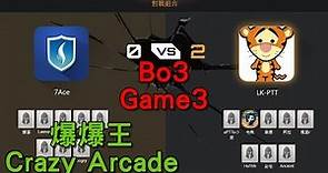 【爆哥Neal】7Ace vs. LK-PTT [Bo3 Game3] 第三輪賽事(8強)《2017 睏寶盃三鐵大競賽》20170930【爆爆王Crazy Arcade】