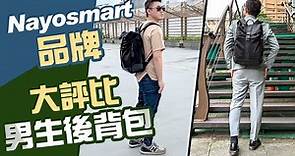 評價4款男生後背包 應該怎麼選?【實用開箱】品牌Nayosmart新品Herman