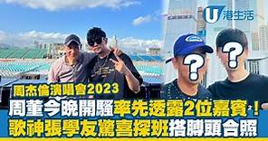 周杰倫香港演唱會2023｜周董今晚開騷率先透露兩位表演嘉賓！獲歌神張學友驚喜探班 IG大曬搭膊頭合照