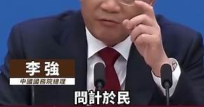 新任國務院總理 #李強 ：高手在民間；勉勵年輕同志，要深入基層、心入基層，更多地接地氣 #總理 #China #中國 #記者會 #liqiang