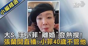 大S.汪小菲「離婚」登熱搜!張蘭開直播:小菲40歲不管他｜TVBS新聞