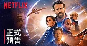 《超時空亞當計畫》| 正式預告 | Netflix