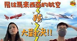 如何選擇飛往馬來西亞的航空公司？馬航vs亞航✈️對決！Which flight to take to Malaysia? 🇲🇾