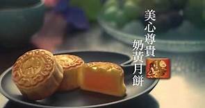 2013 美心傳統月餅 尊貴奶黃月餅電視廣告 15秒