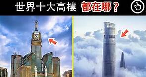 世界十大摩天高楼｜2021年最新排名｜四處觀察