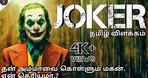 Joker (2019) movie | Explained in Tamil | tamilxplain