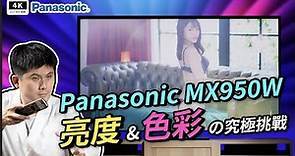 國際牌電視 Panasonic MX950W 開箱評測｜4K Mini LED TH-75MX950W #科技狗