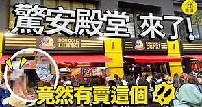 台北西門店 唐吉訶德 開幕直擊！到底有哪些是必買的呢？