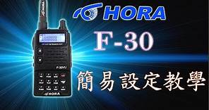 HORA F-30 雙頻 無線電 對講機 簡易設定教學