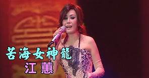 苦海女神龍 - 江蕙 - 2010年 戲夢演唱會 Live MV HD