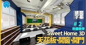 Sweet Home 3D室內設計軟體教學-第二集 天花板設置 | 開窗開門 | 滴管使用（請開字幕）