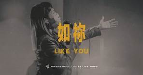 No.24【如祢 / Like You】Live Worship - 約書亞樂團、璽恩 SiEnVanessa