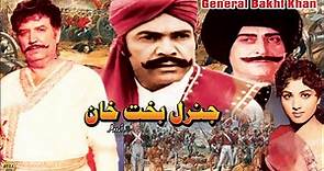 GENERAL BAKHT KHAN (1979) - SULTAN RAHI, SUDHIR, NEELO, YOUSAF KHAN - OFFICIAL PAKISTANI MOVIE