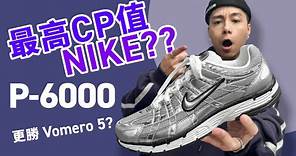 【最高 CP Nike】Nike P-6000 銀色！比 Vomero 5 更高評價？舒適嗎？尺碼選擇！#自拍豪講鞋 (中文字幕)