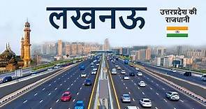 Lucknow city 2024 | capital of uttar pradesh | नवाबों का शहर- लखनऊ 🌿🇮🇳 @explorekrc