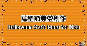【兒童萬聖節美勞創作】四項簡單的萬聖節DIY創意，適合幼兒園主題教學或作為親子活動。Four Creative Halloween Craft Ideas for Kids.
