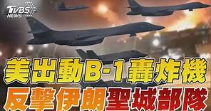 美軍出動B-1轟炸機 反擊伊朗「聖城部隊」｜TVBS新聞 @TVBSNEWS01