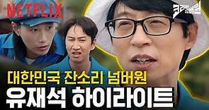 한국의 잔소리 장인 유재석을 모셨습니다 | 코리아 넘버원 | 넷플릭스
