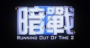 RUNNING OUT OF TIME 2 (2001) Original English Trailer