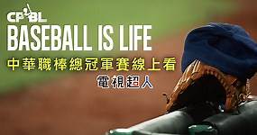 [直播]中華職棒總冠軍賽線上看-台灣大賽網路電視實況 CPBL Taiwan Series Live | 電視超人線上看