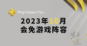 2023年10月PS4/PS5/PSN PLUS会员免费游戏 PlayStation Plus Essential - 2023 October