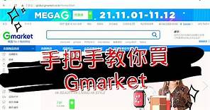 不藏私!!!韓國Gmarket網站全攻略購物教學